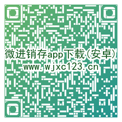 微進銷存(wjxc123.cn)安卓端下載