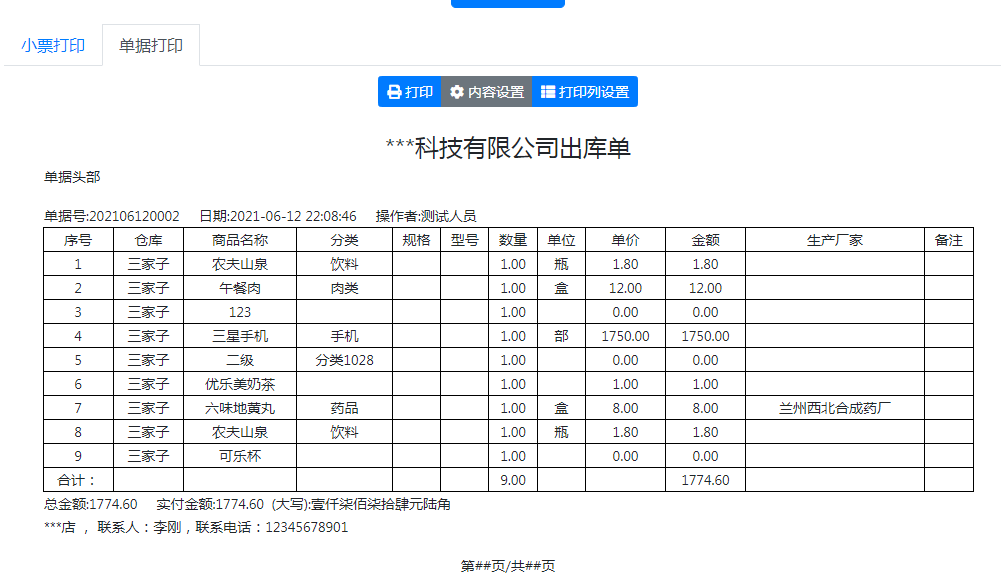銷售單打印